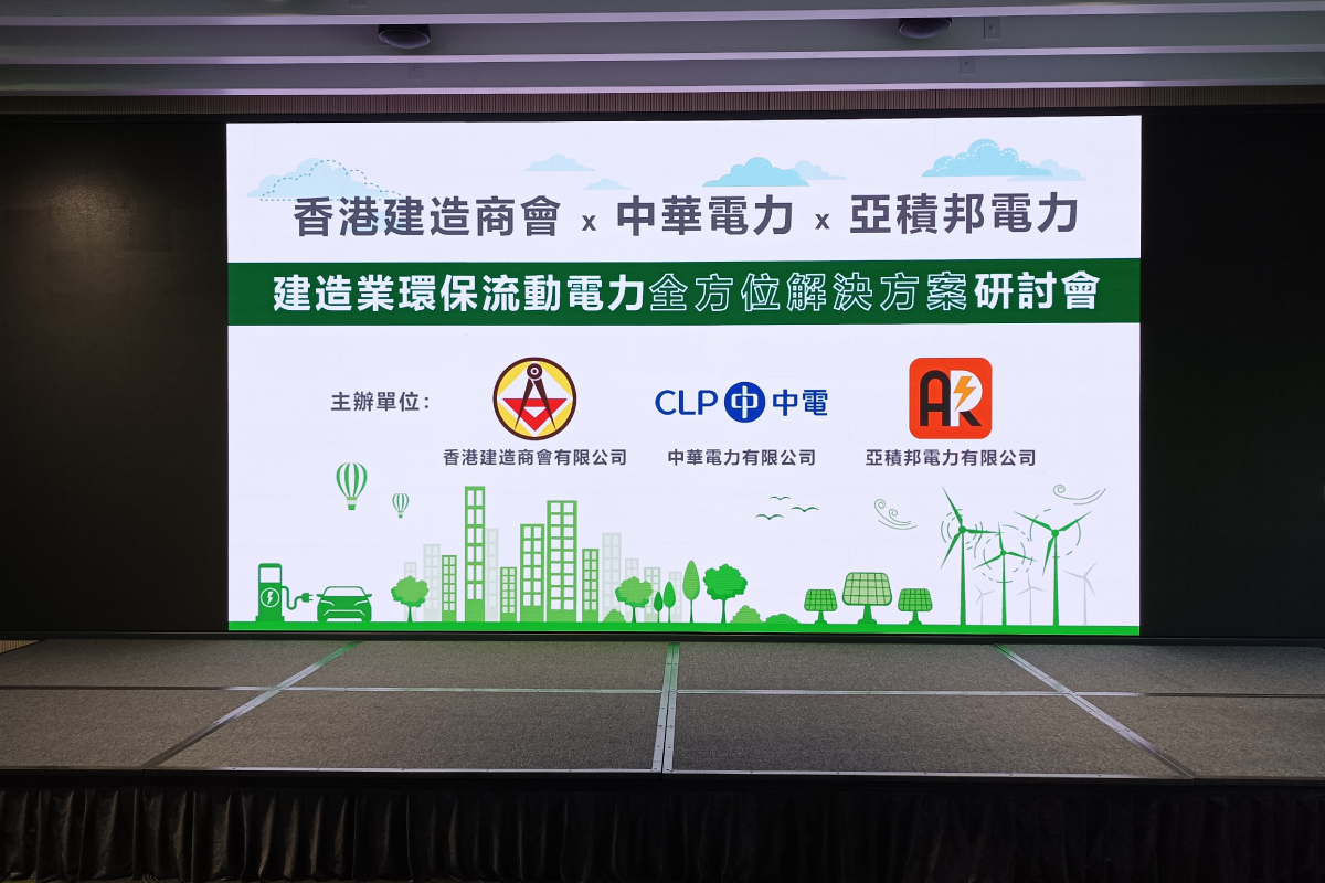 亚积邦电力联同香港建造商会及中华电力成功举办建造业环保流动电力全方位解决方案研讨会