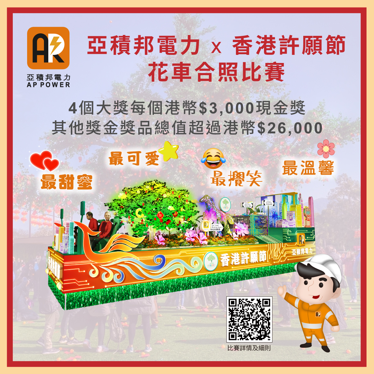 “亚积邦电力 X 香港许愿节”花车合照比赛