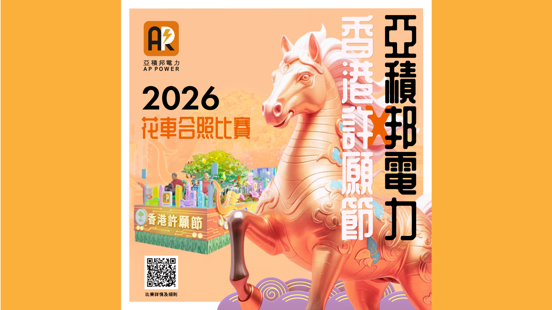 “亞積邦電力 X 香港許願節”花車合照比賽